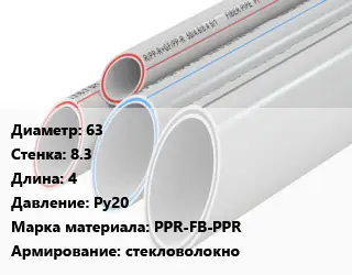 Труба полипропиленовая 63 s=8.3 L=4 Ру20 PPR-FB-PPR стекловолокно